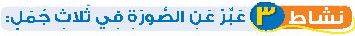نشاط 3 عبر عن الصور في ثلاث جمل